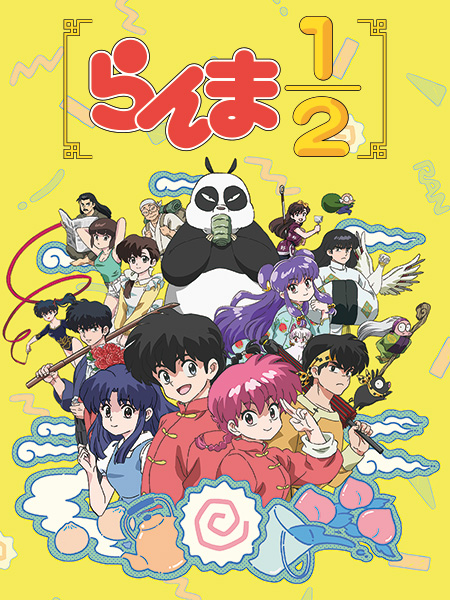 完全新作的TVアニメ『らんま1/2』日本テレビにて2024年10月5日(土)放送スタート!!