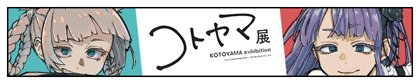コトヤマ展