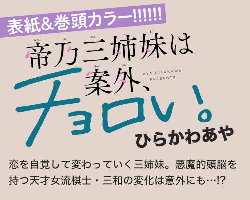 帝乃三姉妹は案外、チョロい。