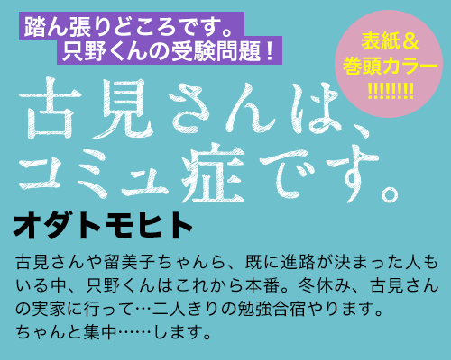 古見さんは、コミュ症です。