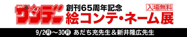 少年サンデー65周年絵コンテネーム展