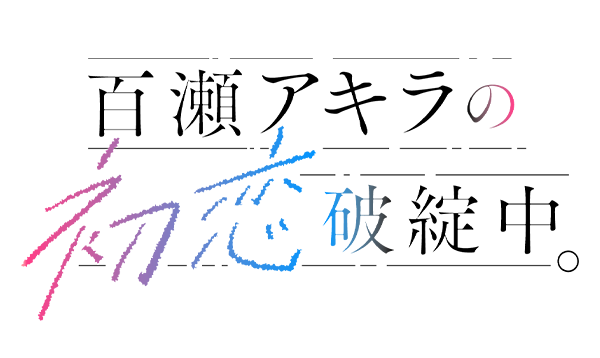 百瀬アキラの初恋破綻中。