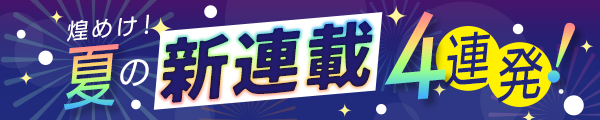 煌めけ!少年サンデー夏の新連載4連発！