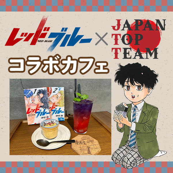 『レッドブルー』×JAPAN TOP TEAM コラボカフェ