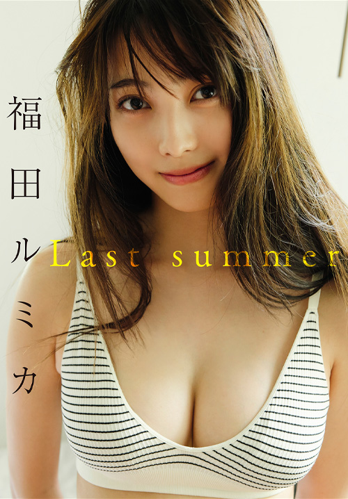 福田ルミカ　Last summer