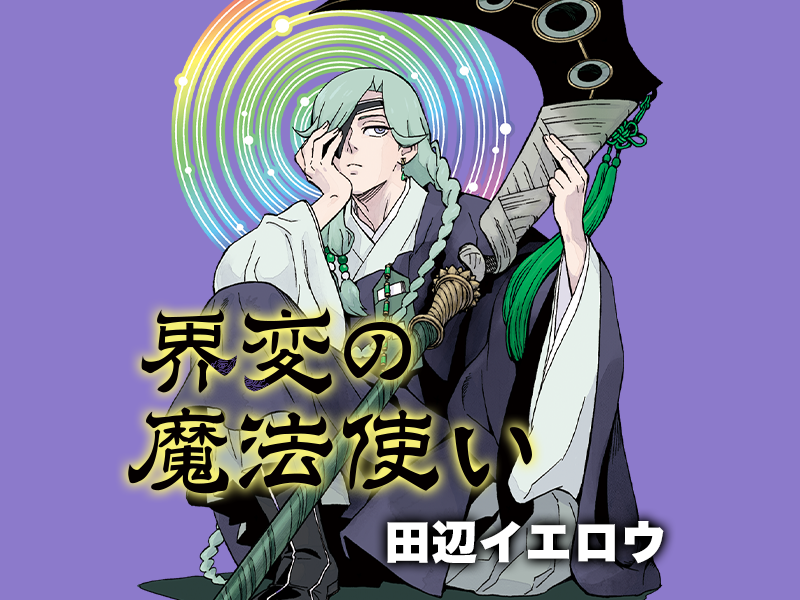 界変の魔法使い』 田辺イエロウ | 少年サンデー