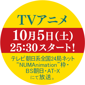 TVアニメ『君は冥土様。』10月5日(土)　25:30スタート！