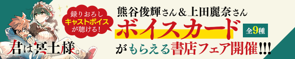 『君は冥土様。』キャストボイスが聴ける書店フェア