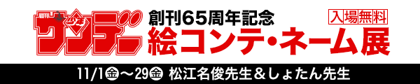 少年サンデー65周年絵コンテ・ネーム展