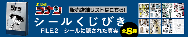 ã€ŒåæŽ¢åµã‚³ãƒŠãƒ³ã€€ã‚·ãƒ¼ãƒ«ãã˜ã³ãã€FILE.2 ã‚·ãƒ¼ãƒ«ã«éš ã•ã‚ŒãŸçœŸå®Ÿ(ãƒŸã‚¹ãƒ†ãƒªãƒ¼)