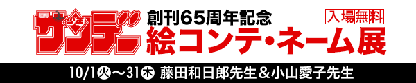 少年サンデー65周年絵コンテネーム展