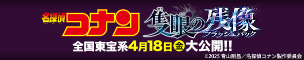 åŠ‡å ´ç‰ˆã€ŽåæŽ¢åµã‚³ãƒŠãƒ³ éš»çœ¼ã®æ®‹åƒ(ãƒ•ãƒ©ãƒƒã‚·ãƒ¥ãƒãƒƒã‚¯)ã€