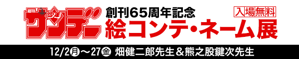 少年サンデー65周年絵コンテ・ネーム展