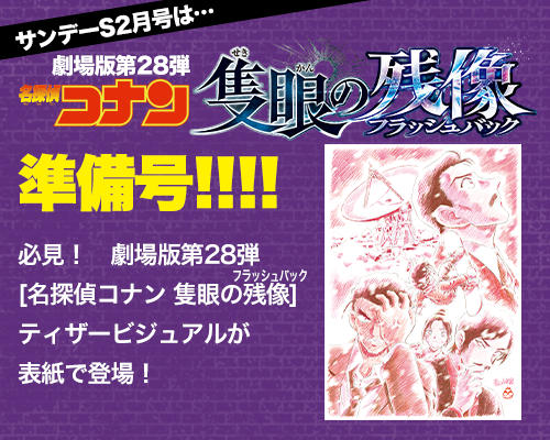 サンデーS2月号は 劇場版28弾［名探偵コナン 隻眼の残像(フラッシュバック)］準備号!!!!