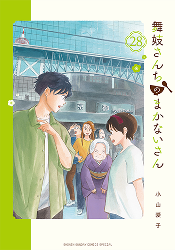 舞妓さんちのまかないさん 28