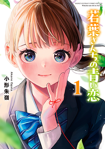 『若葉さんちの青い恋』1巻 12月12日(木)ごろ発売！ 小形朱嶺先生イラスト特典あります!!