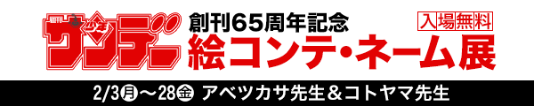 ã€Œå°‘å¹´ã‚µãƒ³ãƒ‡ãƒ¼ çµµã‚³ãƒ³ãƒ†ãƒ»ãƒãƒ¼ãƒ å±•ã€é–‹å‚¬ä¸­!!