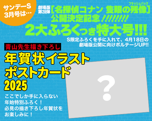 サンデーS3月号は 劇場版第28弾［名探偵コナン 隻眼の残像(フラッシュバック)］公開決定記念!!　2大ふろくつき特大号!!!!!