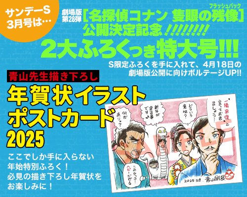 サンデーS3月号は 劇場版第28弾［名探偵コナン 隻眼の残像(フラッシュバック)］公開決定記念!!　2大ふろくつき特大号!!!!!