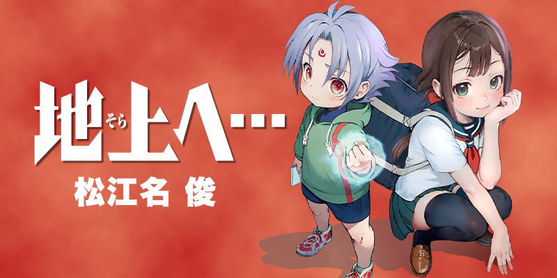 地上へ…』 松江名 俊 | 少年サンデー