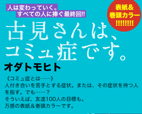 古見さんは、コミュ症です。