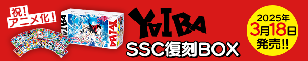 ã€ŽYAIBAã€SSCè±ªè¯å¾©åˆ»ç‰ˆBOX3æœˆ18æ—¥ï¼ˆç«ï¼‰åŒæ™‚ç™ºå£²