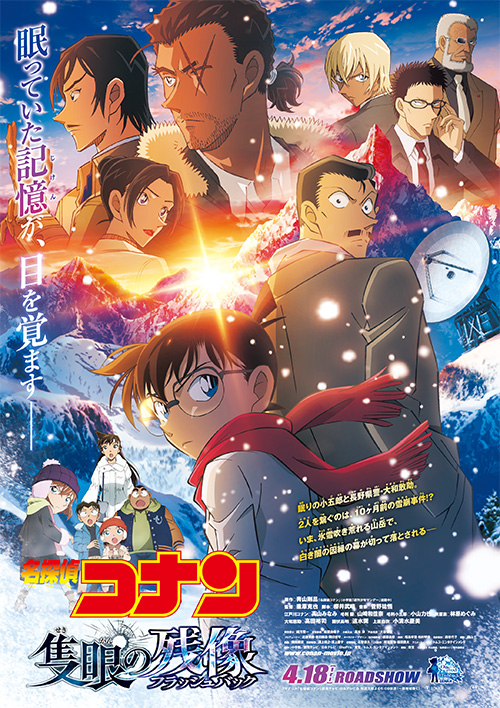 話題沸騰！　劇場版第28弾『名探偵コナン 隻眼の残像（せきがんのフラッシュバック）』メインビジュアル解禁！