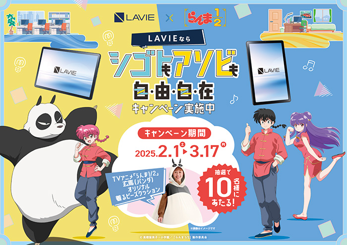 TVアニメ「らんま1/2」×LAVIEのタブレットコラボプレゼントキャンペーン