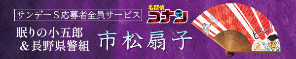 サンデーS5月号応募者全員サービス「眠りの小五郎＆長野県警組 市松扇子」