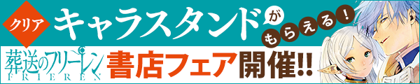 ã€Žè‘¬é€ã®ãƒ•ãƒªãƒ¼ãƒ¬ãƒ³ã€ã‚¯ãƒªã‚¢ã‚­ãƒ£ãƒ©ã‚¹ã‚¿ãƒ³ãƒ‰ãŒã‚‚ã‚‰ãˆã‚‹æ›¸åº—ãƒ•ã‚§ã‚¢!!