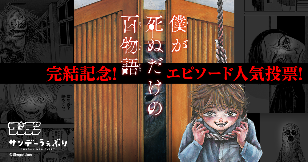 僕が死ぬだけの百物語』完結記念！エピソード人気投票 結果発表