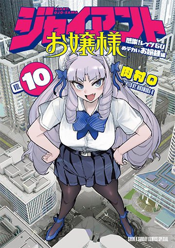 『ジャイアントお嬢様』第10巻 3月12日ごろ発売！　肉村Q先生イラスト特典あります!!