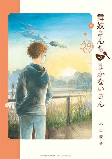 舞妓さんちのまかないさん 29