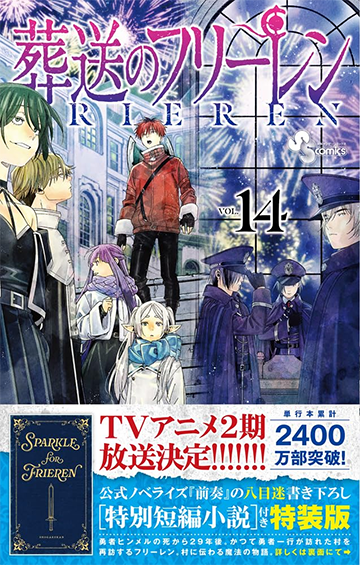 葬送のフリーレン 14巻　特別短編小説付き特装版