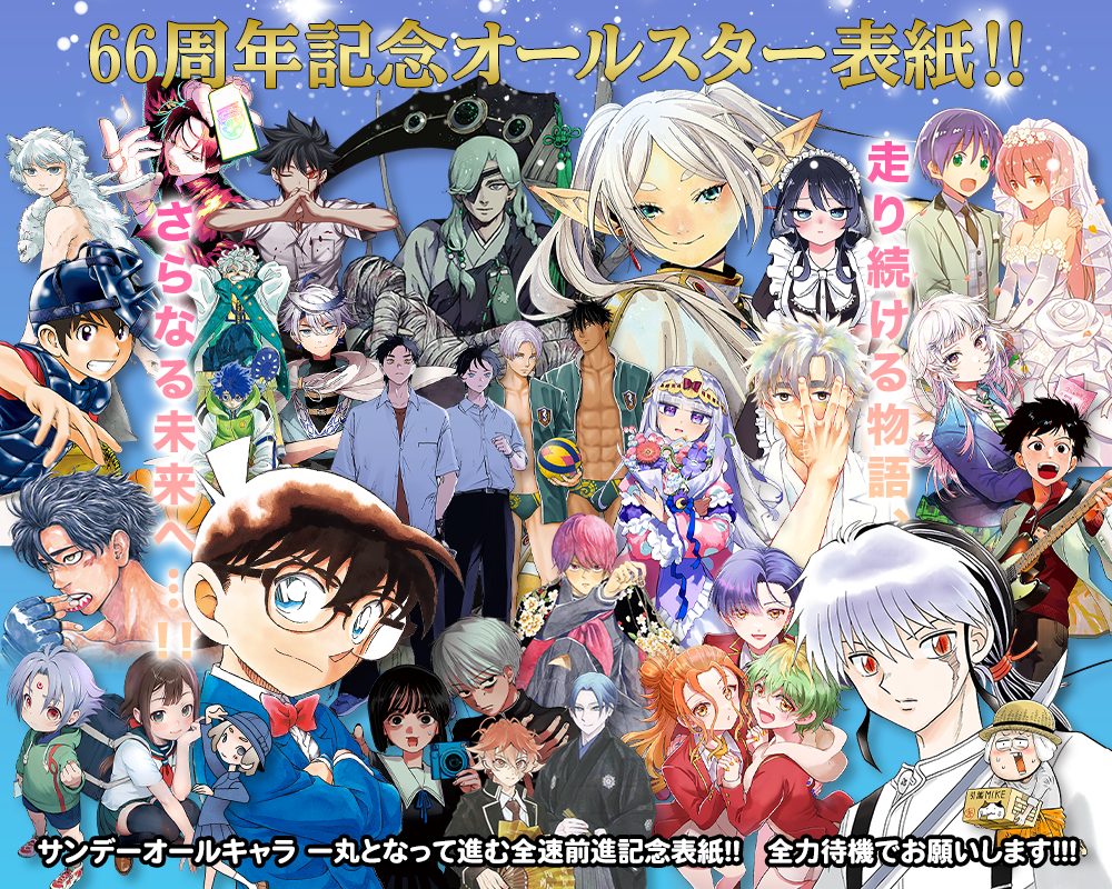 66周年記念オールスター表紙!!