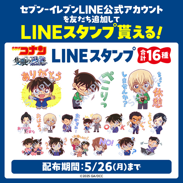 劇場版『名探偵コナン 隻眼の残像(フラッシュバック)』セブン‐イレブンキャンペーン　LINEスタンププレゼント！