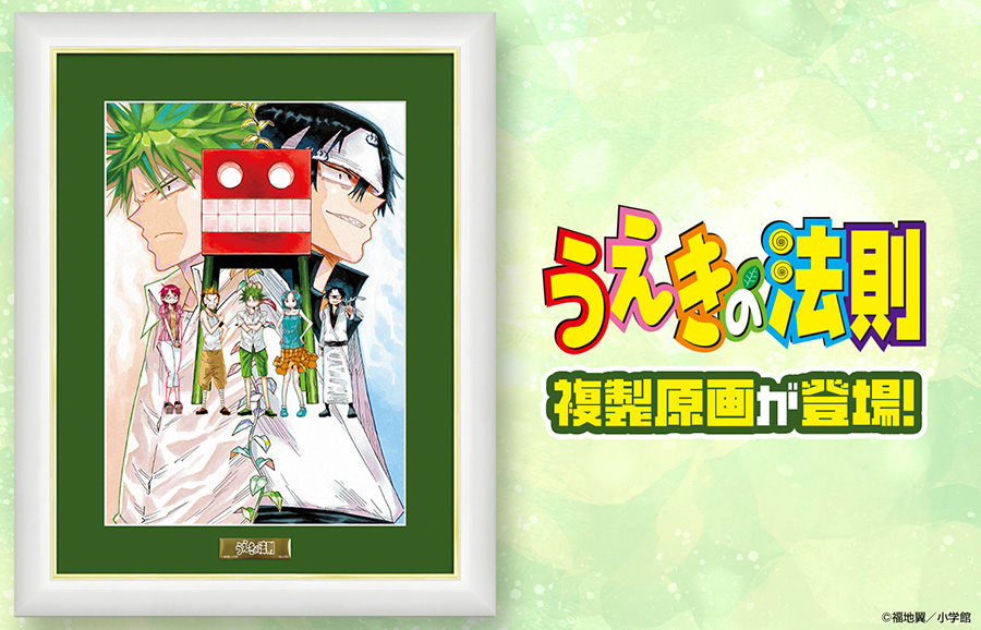 『うえきの法則』オリジナルグッズが新登場！