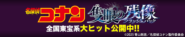 劇場版『名探偵コナン 隻眼の残像(フラッシュバック)』