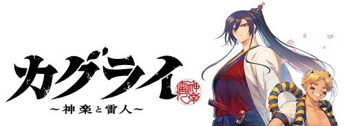 カグライ ～神楽と雷人～