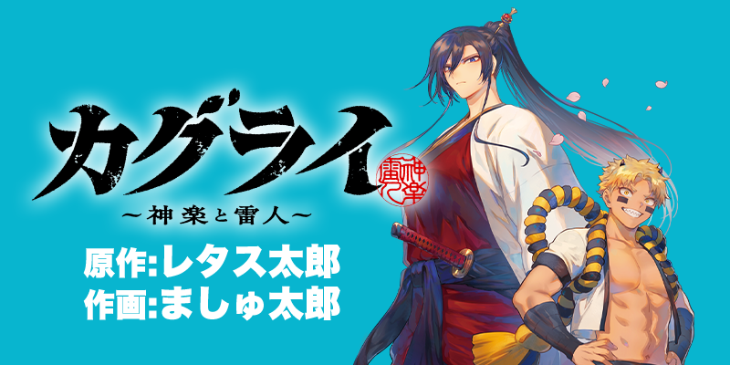 新連載『カグライ』開始！原作：レタス太郎／作画：ましゅ太郎
