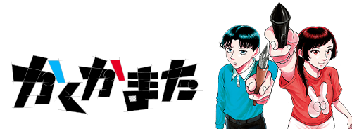 かくかまた