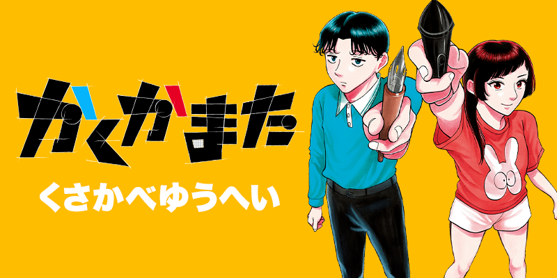 くさかべゆうへい先生新連載開始！『かくかまた』