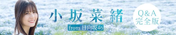 日向坂46 小坂菜緒ちゃん Q＆A完全版