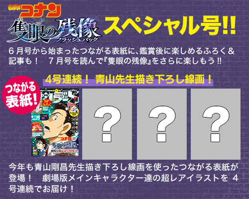劇場版『名探偵コナン　隻眼の残像』スペシャル号!!