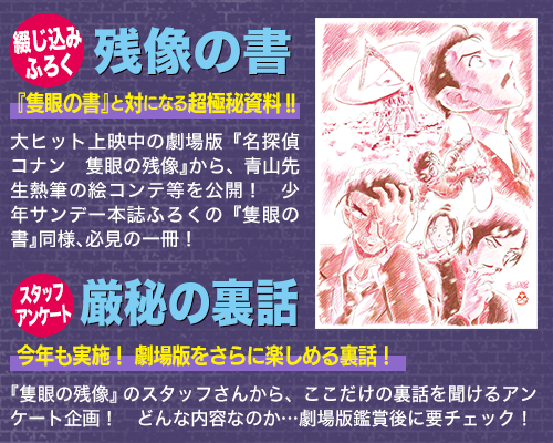 劇場版『名探偵コナン　隻眼の残像』スペシャル号!!