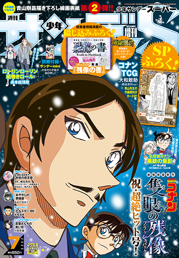 サンデーS7月号発売中！ 劇場版『名探偵コナン 隻眼の残像』スペシャル号!!