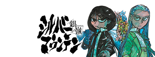 シルバーマウンテン