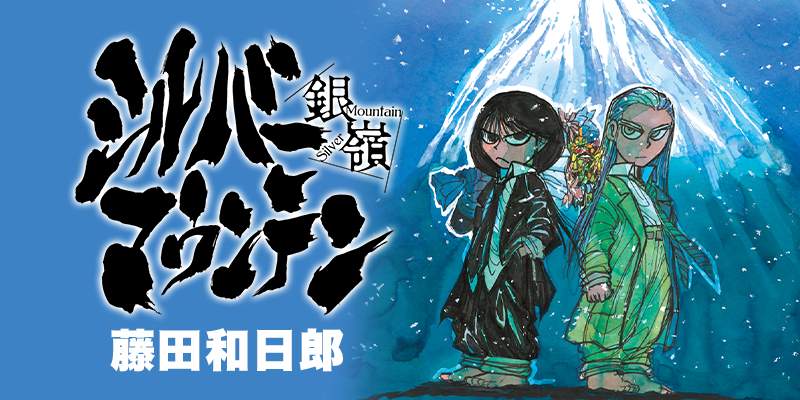 W新連載！藤田和日郎『シルバーマウンテン』――5月の4大新連載！