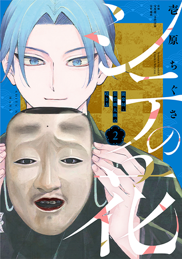 シテの花 －能楽師・葉賀琥太朗の咲き方－ 2