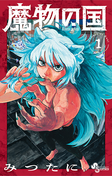 『魔物の国』第1巻 5月16日（金）ごろ発売！　みつたに先生イラスト特典あります!!